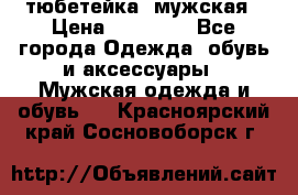 тюбетейка  мужская › Цена ­ 15 000 - Все города Одежда, обувь и аксессуары » Мужская одежда и обувь   . Красноярский край,Сосновоборск г.